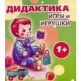 russische bücher: Груничева Светлана Ивановна - Комплект. Дидактика. Игры и игрушки. 1+