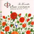 russische bücher: Бальмонт Константин Дмитриевич - Фейные сказки. Детские песенки 1905