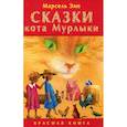 russische bücher: Эме Марсель - Сказки кота Мурлыки. Красная книга