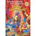 russische bücher: Матюшкина Екатерина Александровна - Ыыы смешно!