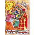 russische bücher:  - Солнышко играет, Пасху встречает. Книга-раскраска