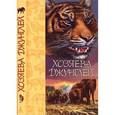 russische bücher:  - Хозяева джунглей: Рассказы о тиграх и слонах
