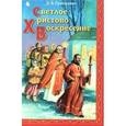 russische bücher: Григорович Дмитрий Васильевич - Светлое Христово Воскресение. Пасхальное предание