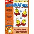 russische bücher: Ардаширова Е. В. - Пониматика. 4-5 лет. Сложение и вычитание