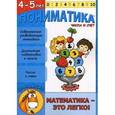 russische bücher: Ардаширова Е. В. - Пониматика. 4-5 лет. Числа и счет