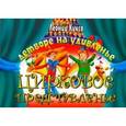russische bücher: Куксо Леонид - Детворе на удивленье - цирковое представленье
