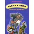 russische bücher: Ефимовский Ефим - Тайна кощея (сказка про математику)