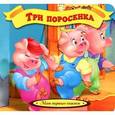 russische bücher: Fraczek Agnieszka - Три поросенка