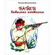 russische bücher: Молчанинова Татьяна - Байки бывалого охотника