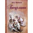 russische bücher: Новицкая Вера Сергеевна - Басурманка