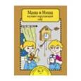 russische bücher: Федотова Ольга Нестеровна - Маша и Миша изучают окружающий мир
