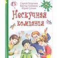 russische bücher: Георгиев Сергей Георгиевич - Нескучная компания