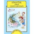 russische bücher: Малаховская Ольга Валериевна - Кронтик учится слушать и рассуждать