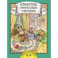 russische bücher: Малаховская Ольга Валериевна - Кронтик учится слушать и рассуждать