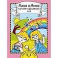 russische bücher: Федотова Ольга Нестеровна - Маша и Миша изучают окружающий мир