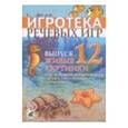 russische bücher: Леонова Светлана Витальевна - Игротека речевых игр. Выпуск 12. Живые картинки