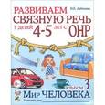 russische bücher: Арбекова Нелли Евгеньевна - Развиваем связную речь у детей 4-5 лет с ОНР. Альбом 3. Мир человека