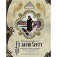 russische bücher: Поленов Василий Дмитриевич - Евангельский круг. Из жизни Христа