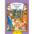 russische bücher: Рукавишников Илья Сергеевич - Кронтик осваивает звуки