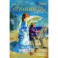 russische bücher: Желиховская Вера Петровна - Подруги. Над пучиной