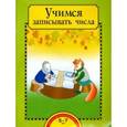 russische bücher: Захарова Ольга Александровна - Учимся записывать числа