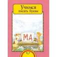 russische bücher: Раджувейт Татьяна Германовна - Учимся писать буквы. Тетрадь для работы взрослых с детьми 5-7 лет. Учебное пособие