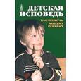 russische bücher:  - Детская исповедь. Как помочь Вашему ребенку