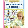 russische bücher: Шевелев Константин Валерьевич - От элемента к цифре. Рабочая тетрадь для детей 4-5 лет