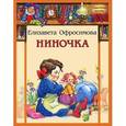 russische bücher: Офросимова Елизавета - Ниночка