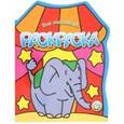 russische bücher:  - Раскраска для малышей (слон)