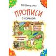russische bücher: Шклярова Татьяна Васильевна - Прописи с калькой