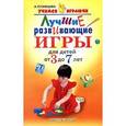 russische bücher: Кузнецова Алла Евгеньевна - Лучшие развивающие игры для детей от 3 до 7 лет