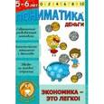 russische bücher: Ардаширова Елена - Пониматика. Деньги. Экономика - это легко для детей 5-6 лет