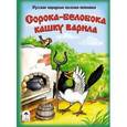 russische bücher:  - Сорока-белобока кашку варила