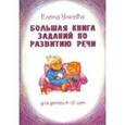 russische bücher: Ульева Елена Александровна - Большая книга заданий по развитию речи