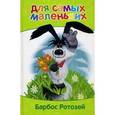 russische bücher:  - Для самых маленьких. Барбос Ротозей