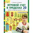 russische bücher: Воронина Татьяна Павловна - Игровой счет в пределах 20. Рабочая тетрадь для детей 6-7 лет