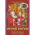 russische bücher:  - Мудрый юноша. Житие святого мученика Василия Мангазейского, пострадавшего на Пасху