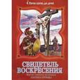 russische bücher:  - Свидетель Воскресения. Житие святого мученика Лонгина Сотника