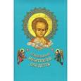 russische bücher:  - Православный молитвослов для детей