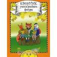 russische bücher: Захарова Ольга Александровна - Кронтик учится рисовать фигуры