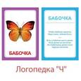 russische bücher:  - Логопедические карточки Логопедка Ч