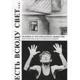 russische bücher:  - Есть всюду свет... Хрестоматия