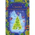 russische bücher: Телегина Наталья Викторовна - Сказка о маленькой елочке