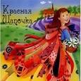 russische bücher:  - Нарядные сказки/Красная Шапочка