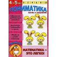 russische bücher: Ардаширова Елена - Пониматика. Логика и мышление. Для детей 4-5 лет