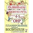 russische bücher: Арбекова Нелли Евгеньевна - Развиваем связную речь у детей 4-5 лет с ОНР. Планирование работы воспитателя в средней группе