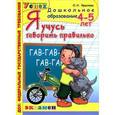 russische bücher: Крылова Ольга Николаевна - Я учусь говорить правильно. 4-5 лет