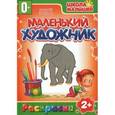 russische bücher:  - Маленький художник. Выпуск 7. Зоопарк. Книжка-раскраска для детей от 2-х лет