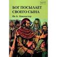 russische bücher:  - Бог посылает Своего Сына